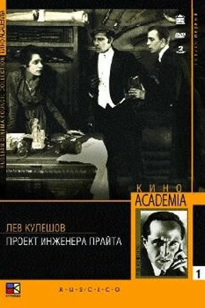 Постер к фильму Проект инженера Прайта (1918)