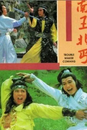 Постер к фильму Nan wang bei gai (1980)