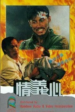 Постер к фильму Ярость (1988)