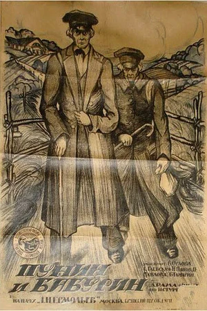 Постер к фильму Пунин и Бабурин (1919)