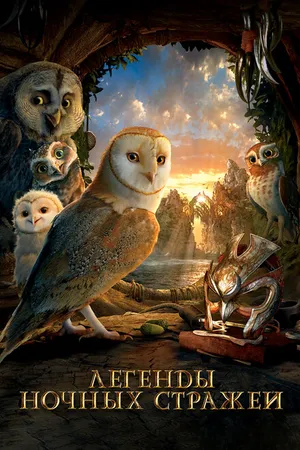 Постер к мультфильму Легенды ночных стражей (2010)