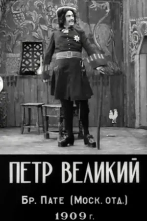 Постер к фильму Петр Великий (1910)