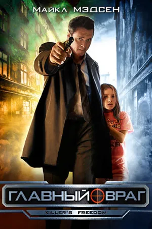 Постер к фильму Главный враг (2011)