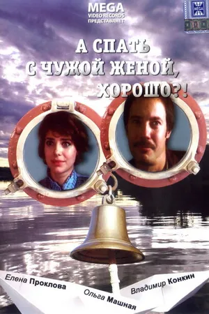 Постер к фильму А спать с чужой женой, хорошо?! (1992)