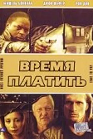 Постер к фильму Время платить (1999)