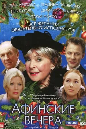 Постер к фильму Афинские вечера (2000)