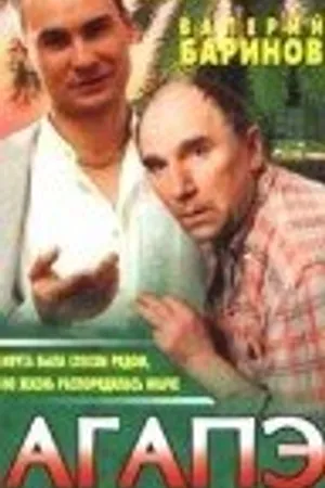 Постер к фильму Агапэ (1996)