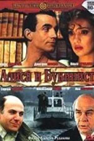 Постер к фильму Алиса и букинист (1992)