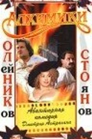 Постер к фильму Алхимики (2000)