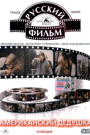 Постер к фильму Американский дедушка (1993)