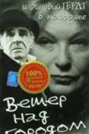 Постер к фильму Ветер над городом (1996)