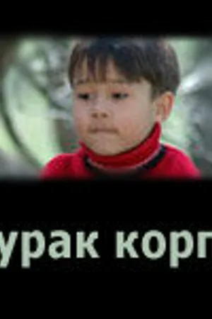 Постер к фильму Курак корпе (2007)