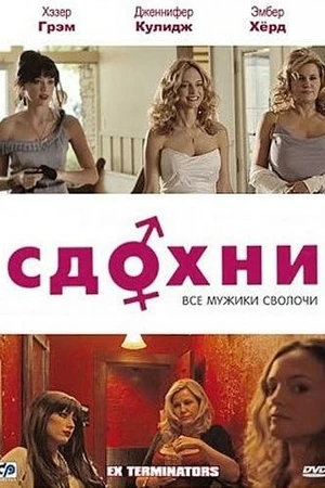 Постер к фильму Сдохни! (2009)