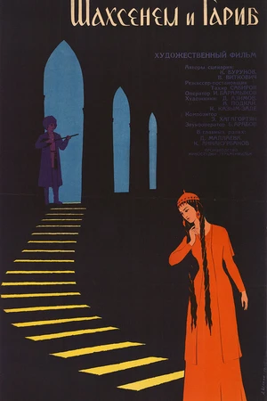 Постер к фильму Шахсенем и Гариб (1964)