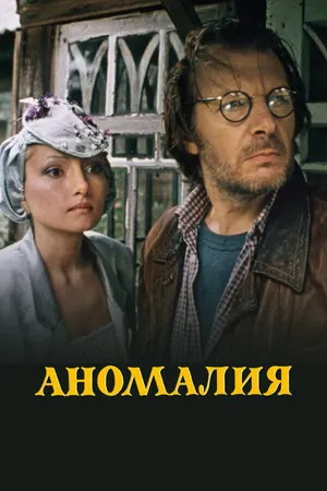 Постер к фильму Аномалия (1993)