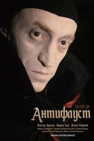 Постер к фильму АнтиФауст (1993)