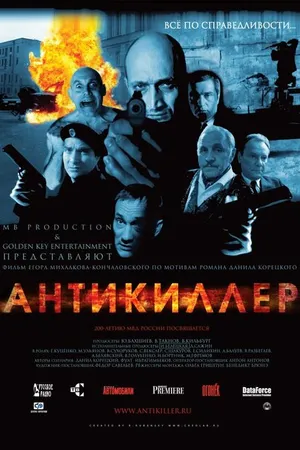 Постер к фильму Антикиллер (2002)
