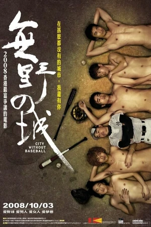 Постер к фильму Город без бейсбола (2008)