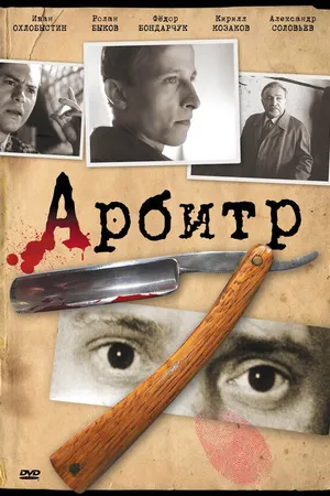 Постер к фильму Арбитр (1992)