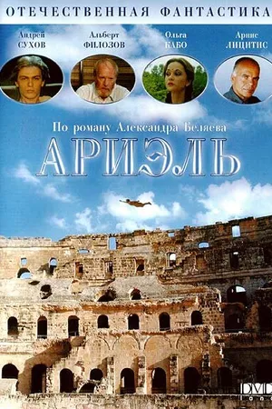 Постер к фильму Ариэль (1992)
