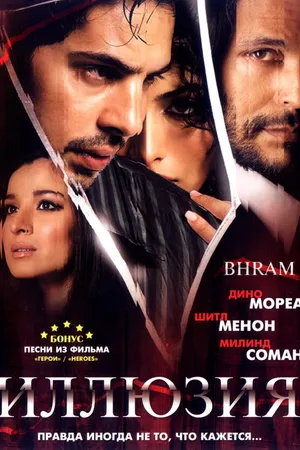 Постер к фильму Иллюзия (2008)
