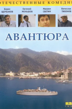 Постер к фильму Авантюра (1995)