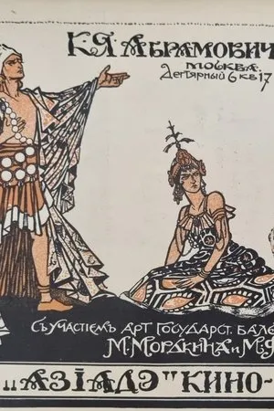 Постер к фильму Азиаде (1918)
