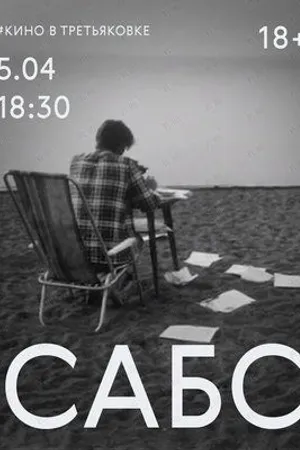 Постер к фильму Сабс (1996)