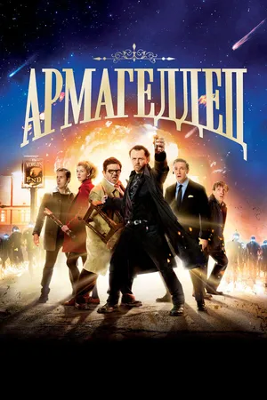 Постер к фильму Армагеддец (2013)
