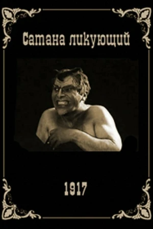 Постер к фильму Сатана ликующий (1917)