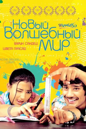 Постер к фильму Новый волшебный мир (2008)