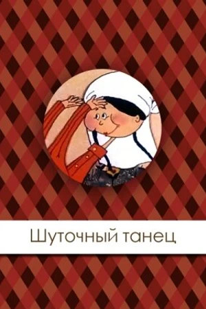 Постер к фильму Шуточный танец (1997)