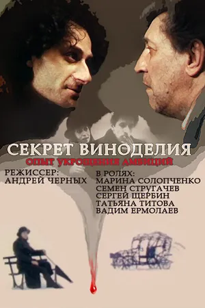 Постер к фильму Секрет виноделия (1994)