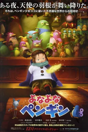 Постер к мультфильму Пингвин Йонайона (2009)