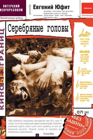 Постер к фильму Серебряные головы (1998)