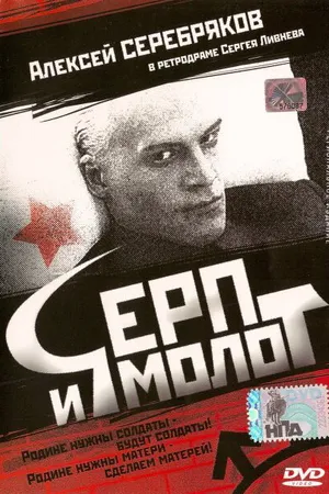 Постер к фильму Серп и молот (1994)