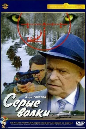 Постер к фильму Серые волки (1993)