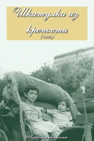 Постер к фильму Шкатулка из крепости (1982)