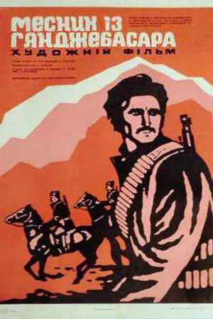Постер к фильму Мститель из Гянджебасара (1974)