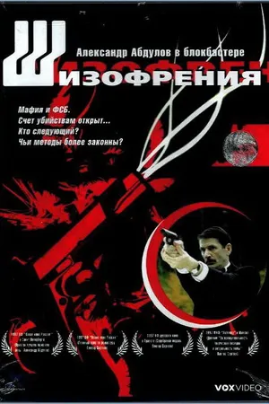 Постер к фильму Шизофрения (1997)