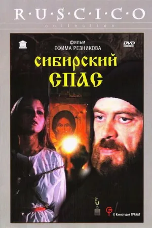 Постер к фильму Сибирский спас (1998)