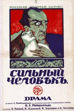 Постер к фильму Сильный человек (1917)
