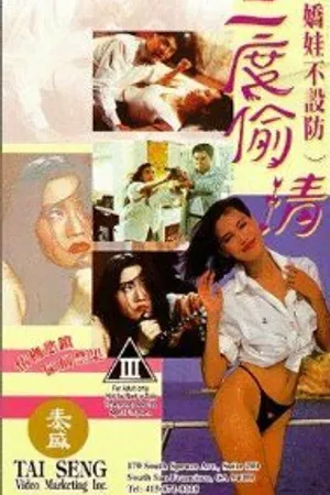 Постер к фильму San du tou qing (1993)
