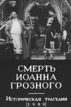 Постер к фильму Смерть Иоанна Грозного (1909)