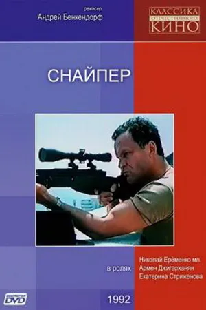Постер к фильму Снайпер (1991)