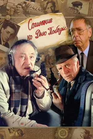 Постер к фильму Сочинение ко дню победы (1998)