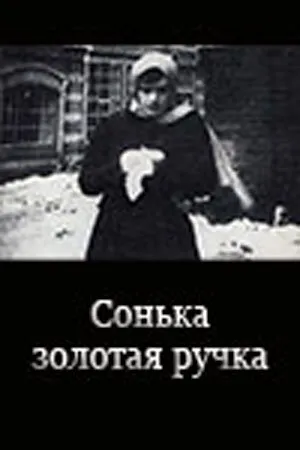 Постер к фильму Сонька Золотая Ручка (1914)