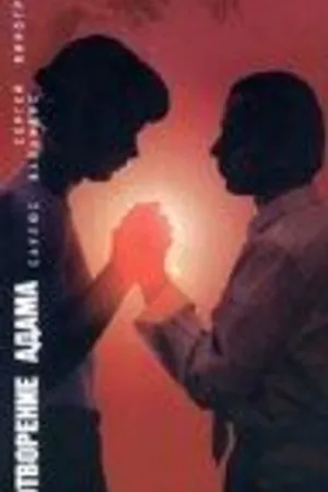 Постер к фильму Сотворение Адама (1993)