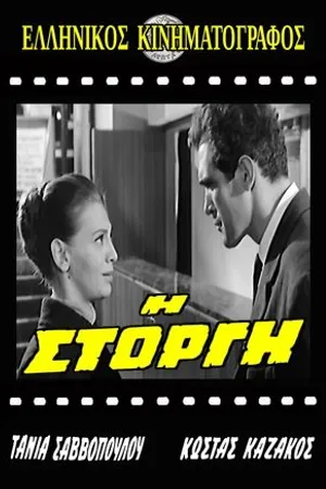 Постер к фильму I storgi (1965)