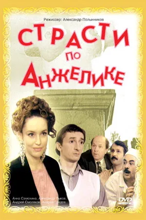 Постер к фильму Страсти по Анжелике (1993)